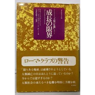 【中古】成長の限界 : ローマ・クラブ「人類の危機」レポート／ドネラ・H.メドウズ 等著 ; 大来佐武郎 監訳／ダイヤモンド社(ノンフィクション/教養)