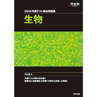 2024 共通テスト総合問題集 生物 (河合塾SERIES)
