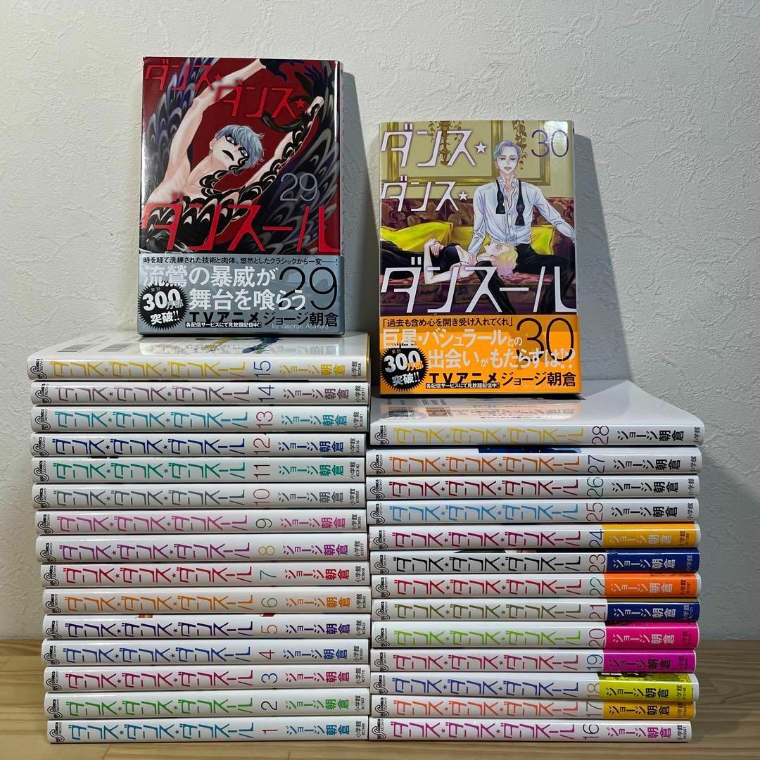 【最新巻未開封品含む】ダンス・ダンス・ダンスール　1〜30巻全巻 コミック】ダンス・ダンス・ダンスール(1～30巻)セット | 全巻