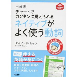 mini版 チャートでカンタンに覚えられるネイティブがよく使う動詞 (アスコムmini bookシリーズ)