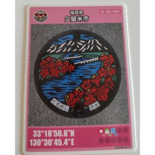 マンホールカード 福岡県久留米市(その他)
