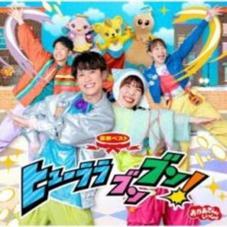 [458650]おかあさんといっしょ 最新ベスト ヒューララ ブンブン!【CD、音楽 中古 CD】ケース無:: レンタル落ち(キッズ/ファミリー)