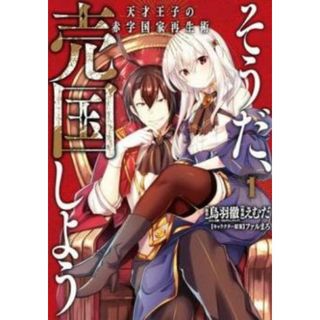 467662-211]そうだ、売国しよう 天才王子の赤字国家再生術(15冊