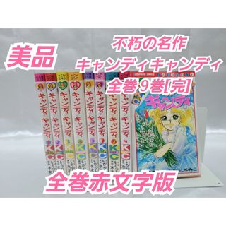 【入手困難】キャンディ♡キャンディ全巻9巻[完] 5巻〜9巻初版 キャンディ・キャンディ 9巻（初版） - メルカリ