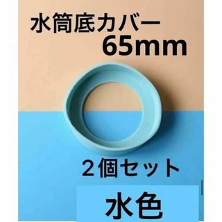 水色 2個セット　水筒　底カバー　水筒カバー　シリコン 　65mm(その他)