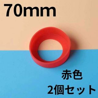 70 赤 2個セット　水筒　底カバー　シリコン サーモス　70mm(その他)