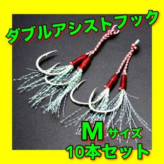 アシストフック　ダブル　Mサイズ　10本セット　メタルジグ　ジグパラ