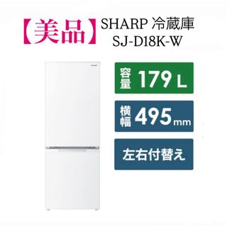 【美品】人気モデル SHARP冷蔵庫 2023 両開き179L省エネ