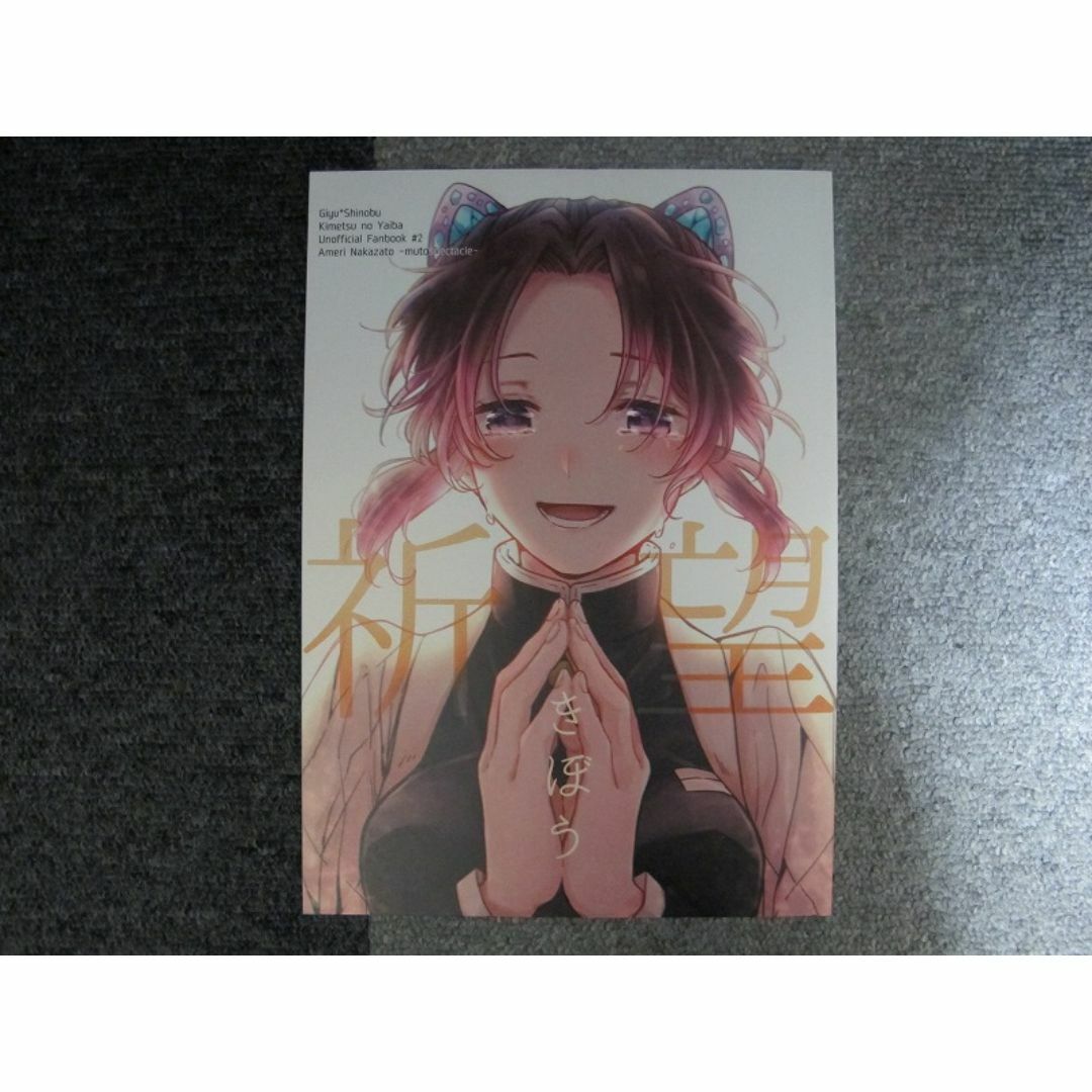 鬼滅の刃■祈望/ぎゆしの■無糖スペクタクル エンタメ/ホビーの同人誌(その他)の商品写真