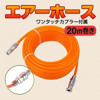 エアホース 20m エアホース コンプレッサー エアツール用 業務用(その他)