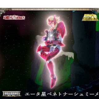 バンダイ(BANDAI)の未開封 聖闘士聖衣神話EX エータ星ベネトナーシュミーメ(アニメ/ゲーム)