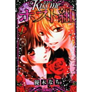 Ｋｉｓｓ　ｍｅホスト組  １ /集英社/優木なち（コミック）(少女漫画)
