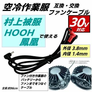 村上被服快適ウェア空調服で使えるファンケーブル バッテリーからファンまで96cm(その他)