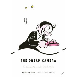藤子・Ｆ・不二雄ＳＦ短編コンプリート・ワークス ５/小学館/藤子・Ｆ・不二雄（コミック）(その他)
