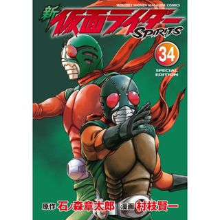 新仮面ライダーＳＰＩＲＩＴＳ ３４ 特装版/講談社/村枝賢一（コミック）(少年漫画)