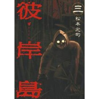 彼岸島 ３/講談社/松本光司（漫画家）（コミック）(その他)