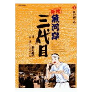 築地魚河岸三代目  ３ /小学館/はしもとみつお（コミック）(その他)