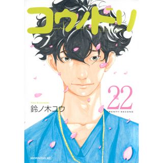 コウノドリ  ２２ /講談社/鈴ノ木ユウ（コミック）(その他)