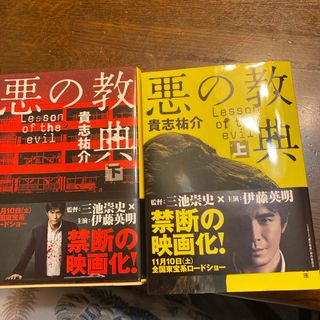 ブンゲイシュンジュウ(文藝春秋)の悪の教典上下(その他)
