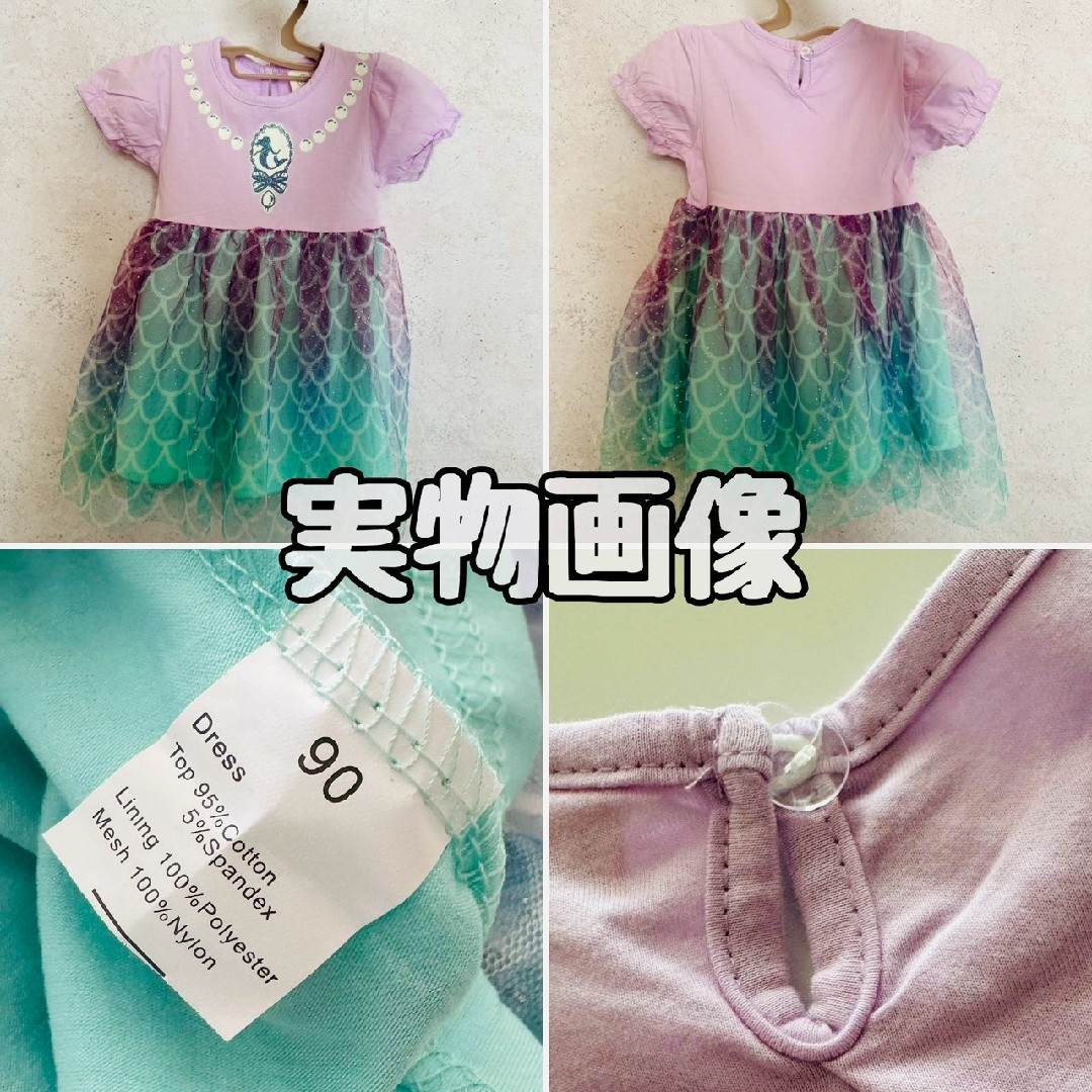 マーメイド プリンセス アリエル ワンピース 女の子 90サイズ キッズ/ベビー/マタニティのキッズ服女の子用(90cm~)(ワンピース)の商品写真