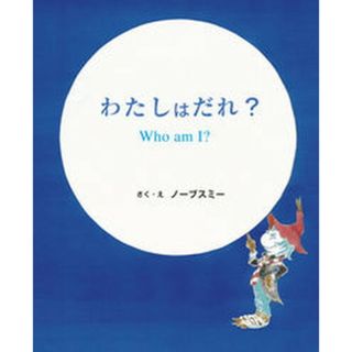 わたしはだれ？ Ｗｈｏ　ａｍ　Ｉ？/出版ワ-クス/ノーブスミー（ハードカバー）(絵本/児童書)