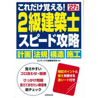 これだけ覚える！２級建築士スピード攻略 ’２３年版/成美堂出版/コンデックス情報研究所（単行本）(楽譜)