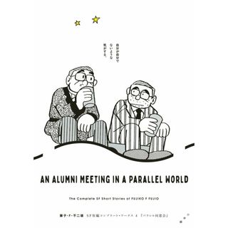 藤子・Ｆ・不二雄ＳＦ短編コンプリート・ワークス ４/小学館/藤子・Ｆ・不二雄（コミック）(その他)