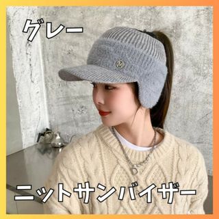 ゴルフ　サンバイザー　グレー　秋冬　帽子　耳当て　ニット帽　レディース(ニット帽/ビーニー)