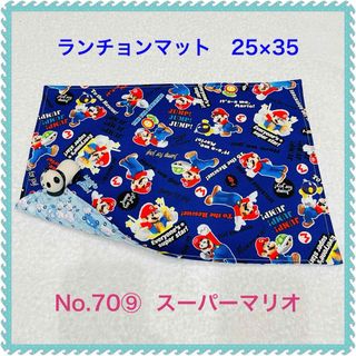 【ランチョンマット】No. 70⑨  スーパーマリオ(その他)