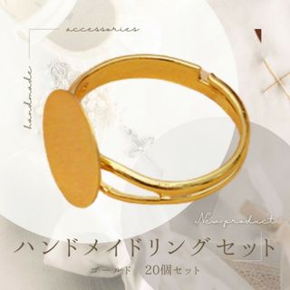 指輪 20個 リング 8mm 平皿 ハンドメイド パーツ 部品 台座 ゴールド
