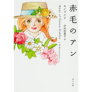 赤毛のアン 改版/角川書店/ルーシー・モード・モンゴメリ（文庫）(文学/小説)