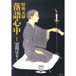 昭和元禄落語心中  １ /講談社/雲田はるこ（コミック）(少女漫画)