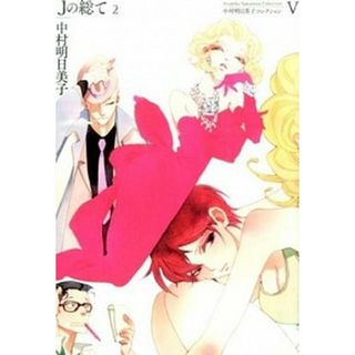 中村明日美子コレクション  ５ /太田出版/中村明日美子（コミック）(その他)