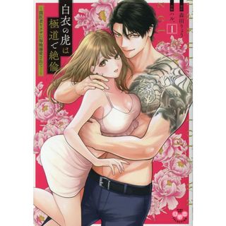 白衣の虎は極道で絶倫 闇医者ヤクザに毎晩溺愛されて・・・ １/アイプロダクション/森田りょう（コミック）(その他)