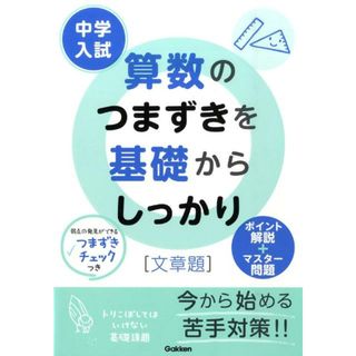 中学入試算数のつまずきを基礎からしっかり「文章題」/学研教育出版/学習研究社（単行本）(語学/参考書)