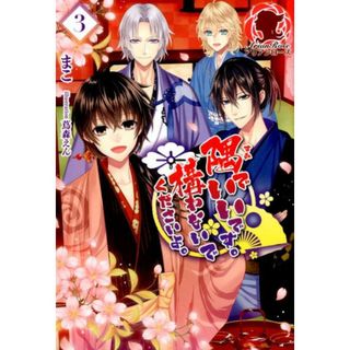 隅でいいです。構わないでくださいよ。  ３ /フロンティアワ-クス/まこ（単行本（ソフトカバー））(文学/小説)
