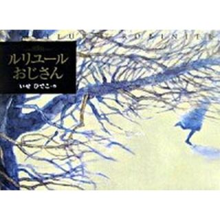 ルリユ-ルおじさん   /理論社/伊勢英子（大型本）(絵本/児童書)