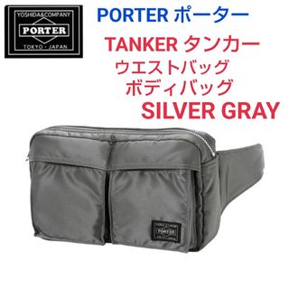 ポーター(PORTER)のPORTER ポーター☆新型タンカー  ウエストバッグ シルバーグレーリュック(ボディーバッグ)