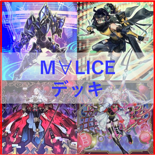 ユウギオウ(遊戯王)の遊戯王　M∀LICE　デッキ　マリス　リトルナイト　malice　[03956](Box/デッキ/パック)