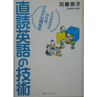 直読英語の技術 こんなふうにやれば、どんどん読める /ＣＣＣメディアハウス/加藤恭子（単行本）