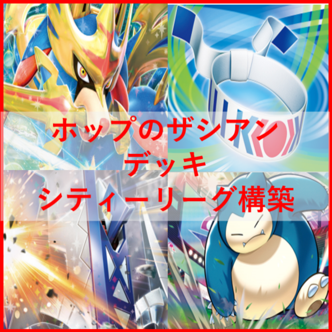 ポケモン(ポケモン)のポケモンカード　ホップのザシアン　デッキ　シティーリーグ　[03955] エンタメ/ホビーのトレーディングカード(Box/デッキ/パック)の商品写真