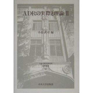 ＡＤＲの実際と理論  ２ /中央大学出版部/小島武司（単行本）(その他)