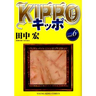 ＫＩＰＰＯ  ６ /少年画報社/田中宏（漫画家）（コミック）(その他)