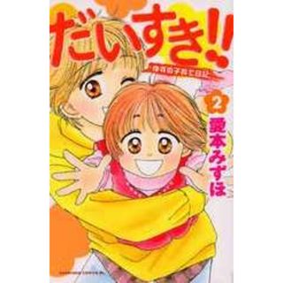 だいすき！！ ゆずの子育て日記 ２/講談社/愛本みずほ（コミック）
