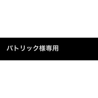 パトリック様 専用(その他)