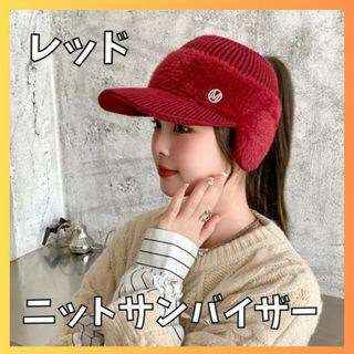 ゴルフ　サンバイザー　レッド　秋冬　帽子　耳当て　ニット帽　レディース(ニット帽/ビーニー)