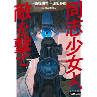同志少女よ、敵を撃て １/早川書房/鎌谷悠希（単行本）