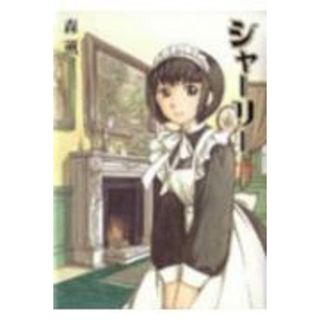 シャ-リ-   /エンタ-ブレイン/森薫（漫画家）（コミック）(その他)