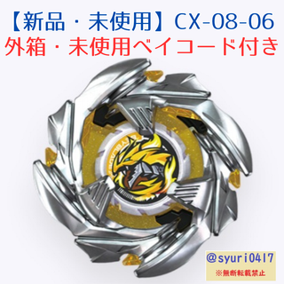【新品未使用】ベイブレードX CX-08-06コバルトドラグーン4-55WB箱付(その他)