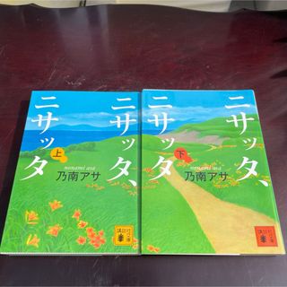 ニサッタ、ニサッタ 上下セット(文学/小説)
